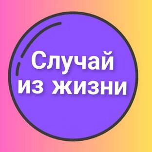 Реальные истории из жизни