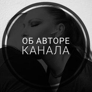 Об авторе канала 