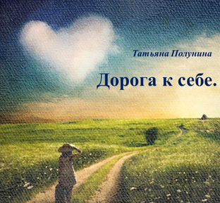 Дорога к себе. 1.