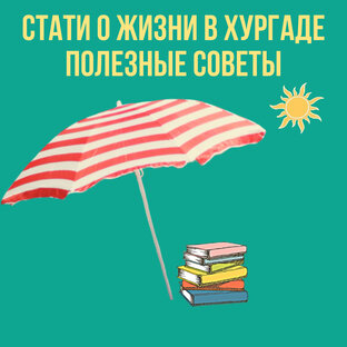 Полезные статьи о жизни русских в Хургаде 