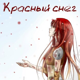 Книга "Красный снег"