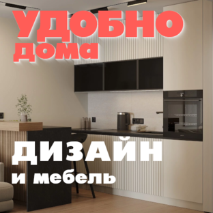 Дизайн и мебель