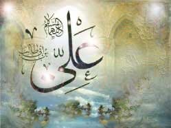 Достопочтенный Имам Али(а)