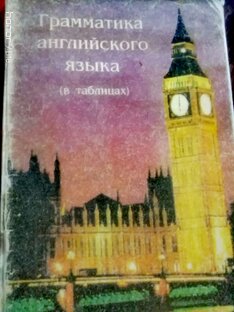 Грамматика в таблицах 