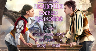 Академия боевых драконов и еще неизвестно кому в ней место!