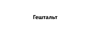 Все про гештальт 