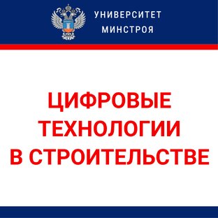 Цифровые технологии в строительстве