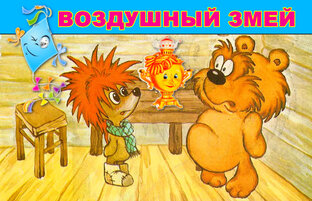 Ёжик и медвежонок