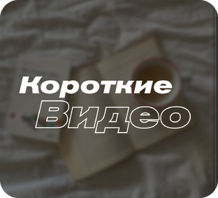 Короткие видео