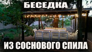 Делаю беседку 