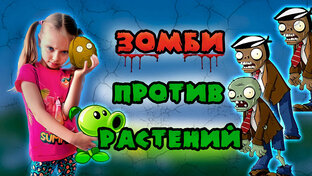Plants vs Zombies. Растения против Зомби.