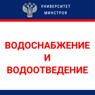 Водоснабжение и водоотведение