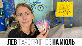 ТАРО ПРОГНОЗ НА ИЮЛЬ 2023