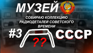 Радиодетали СССР - Музей