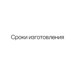 Сроки изготовления 