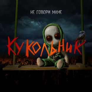 Кукольник