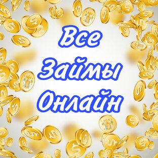 ВСЕ ЗАЙМЫ ОНЛАЙН