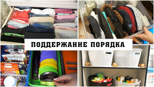 Порядок в доме