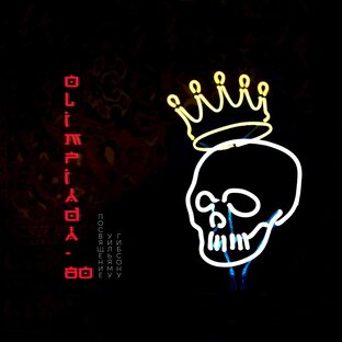 Наше видео на песню «Посвящение Уильяму Гибсону», режиссёр- Андрей Тельминов