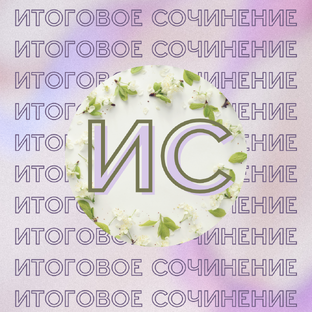 Итоговое сочинение