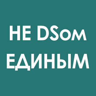 НЕ DSом ЕДИНЫМ