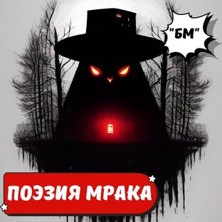 Поэзия мрака