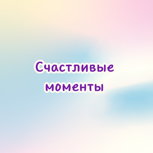 Счастливые моменты