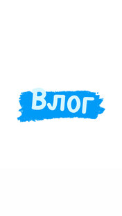 Влог