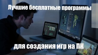 Топ 10 Программ для создания игр на пк для начинающих