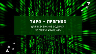 Таро - гороскоп на август 2023