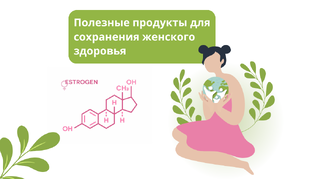 Женское здоровье