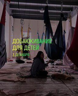 ДОБАЮКИВАНИЕ ДЛЯ ДЕТЕЙ И ВЗРОСЛЫХ