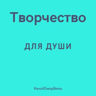 Творчество