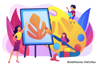Анютины тесты