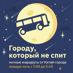 НОЧНЫЕ АВТОБУСЫ МОСКВЫ