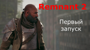 Remnant 2 прохождение.