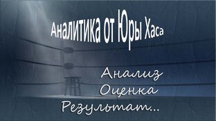 Аналитика от Хаса