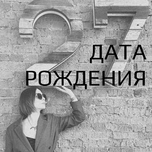 Все про дату рождения
