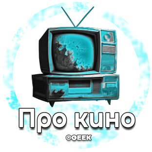 Про кино