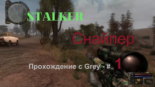 СТАЛКЕР СНАЙПЕР прохождение с GREY