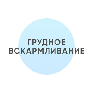 Грудное вскармливание 