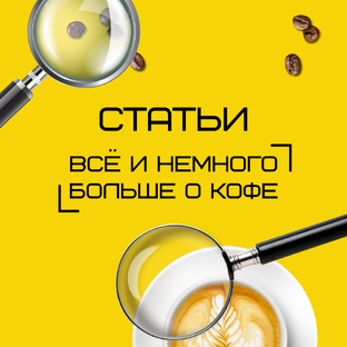 Статьи: Всё и немного больше о кофе!