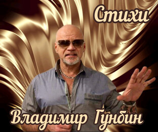 Владимир Гунбин-подборка стихов