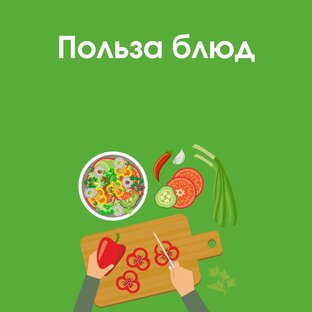 Польза блюд