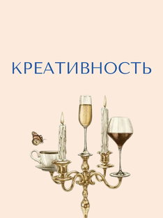 Креативность