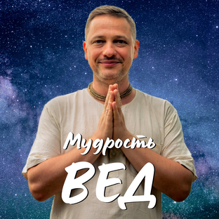 Мудрость Вед