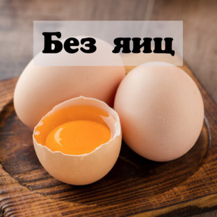 Рецепты при запоре без яиц
