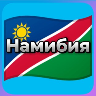 Намибия 🇳🇦