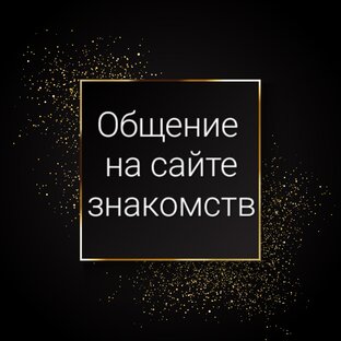 Сайты знакомств 