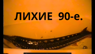 ЛИХИЕ 90-е